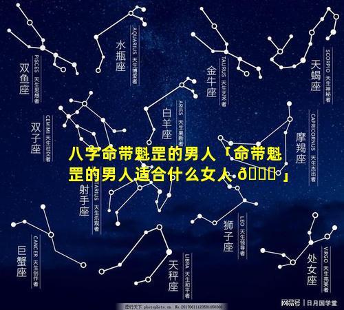 八字命带魁罡的男人「命带魁罡的男人适合什么女人 🐋 」